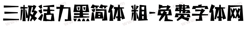 三极活力黑简体 粗字体转换